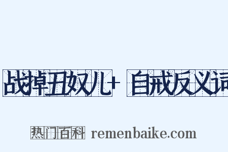 战掉丑奴儿+自戒反义词是什么意思的图片
